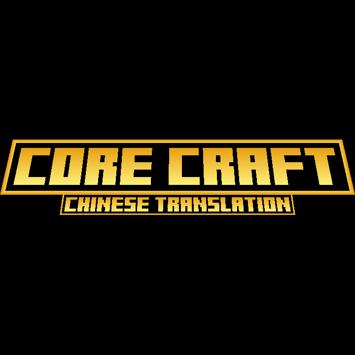Core Craft-Chinese Translation — screenshot 1