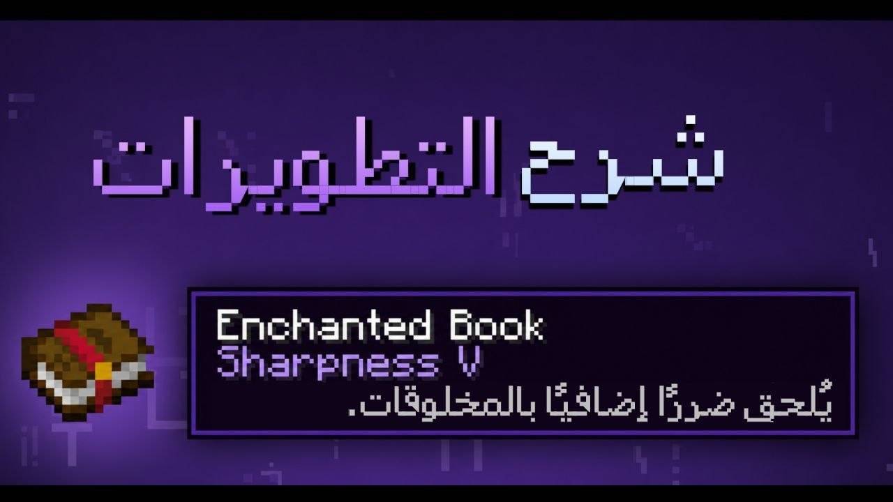 Explanation of enchantments - شرح التطويرات — screenshot 1
