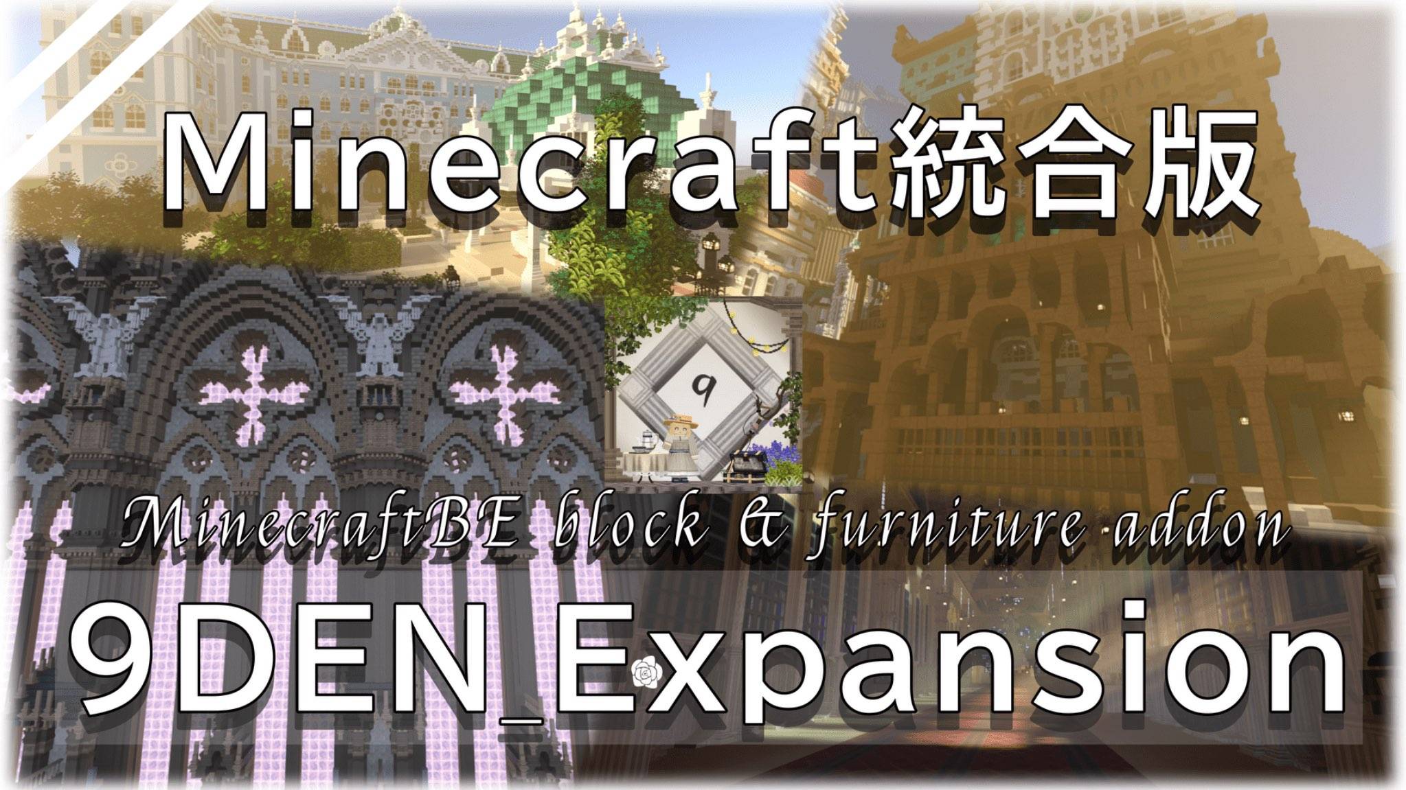  New update! ver.2.0.1!! 9DEN_Expansion_pack Added over 15,000 blocks — screenshot 1