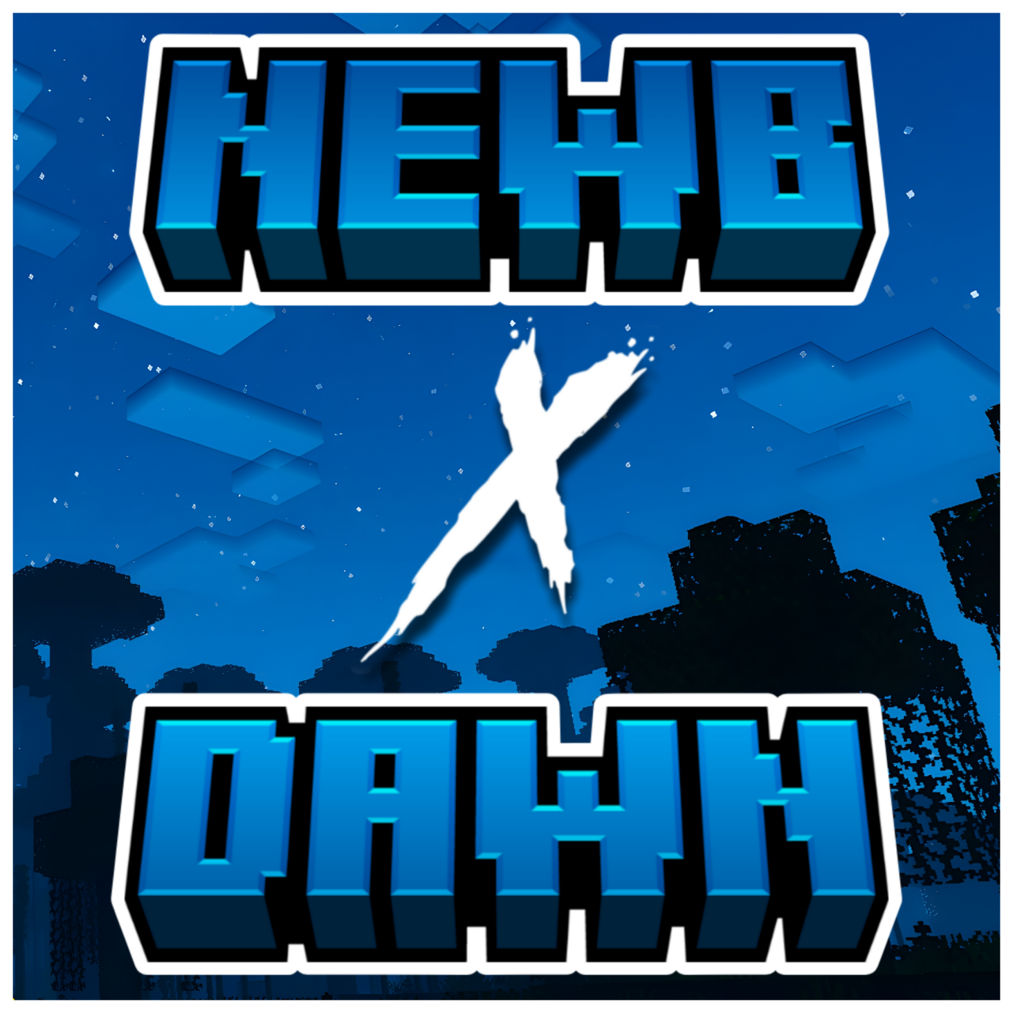 Newb X Dawn Shader | Compatible With Minecraft v26.50