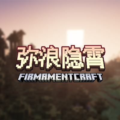 弥浪隐霄 FirmamentCraft Shader | RenderDragon