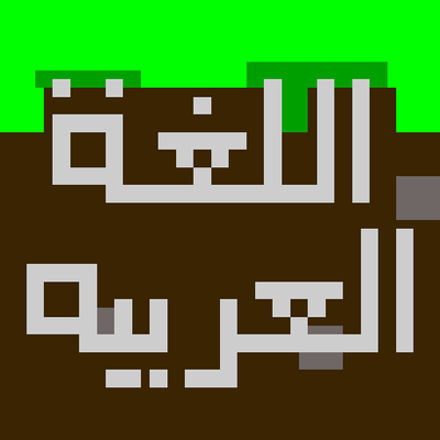 Arabic language - اللغة العربية