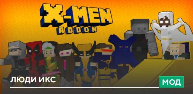 X-Men Add-On — screenshot 4
