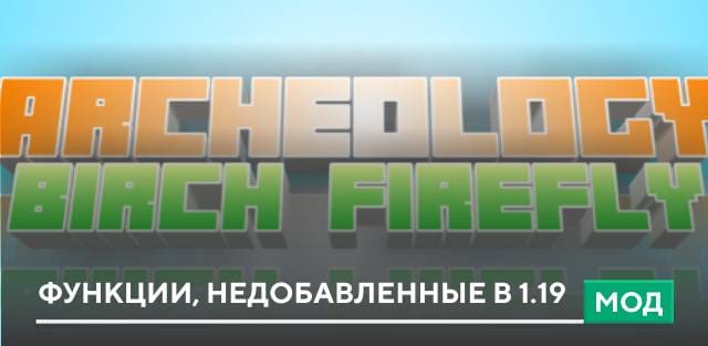 Archeology Addon Birch and Fireflies — screenshot 1