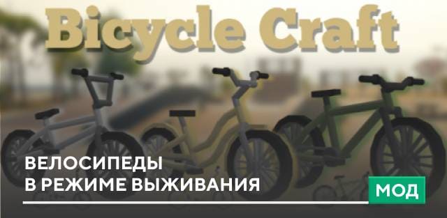 BicycleCraft - Survival Friendly Bicycles — screenshot 1