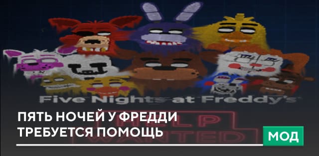 Five Nights At Freddy's Help Wanted Mod — screenshot 1