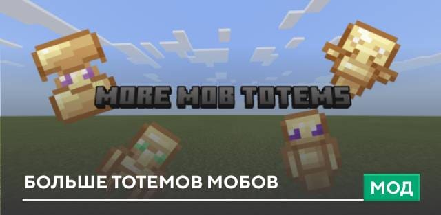 More Mob Totems — screenshot 1