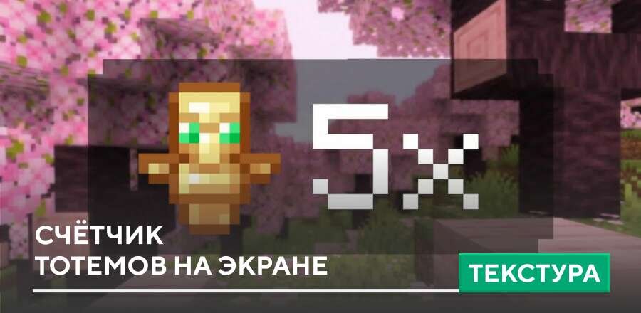 Totem Counter Textures — screenshot 1