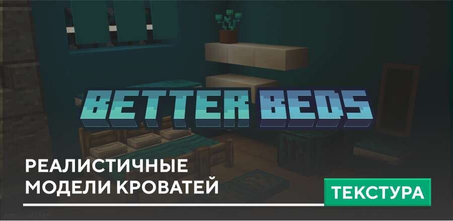 Better 3D Beds Textures — screenshot 1