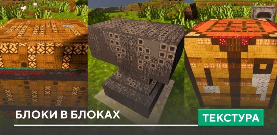 Blocks In Blocks Renewed Textures — screenshot 1