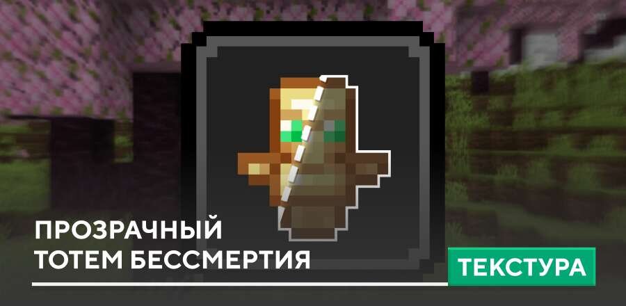 Ponky's Transparent Totem Textures — screenshot 1