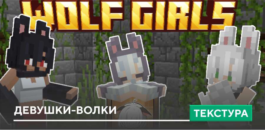 WolfGirls Textures — screenshot 1
