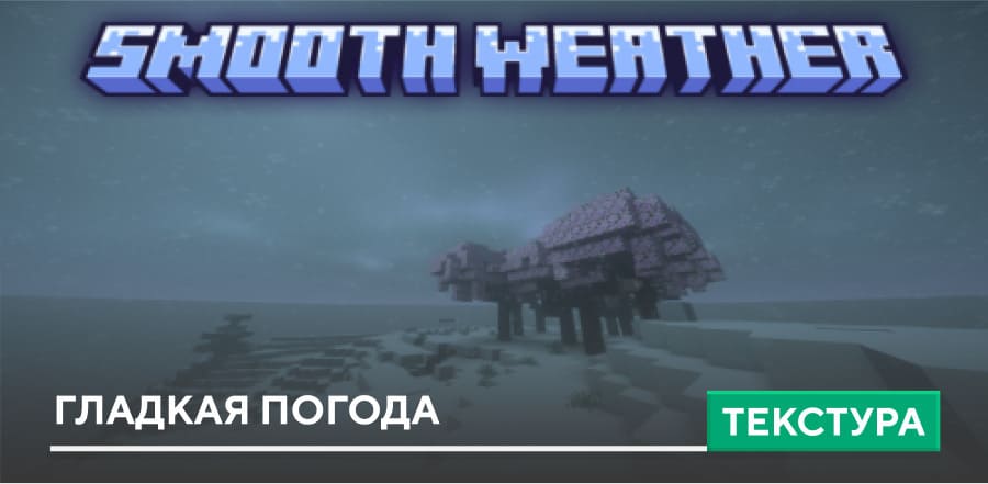 Smooth Weather Textures — screenshot 1