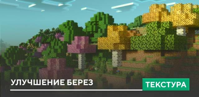 Birch Plus+ Textures — screenshot 1