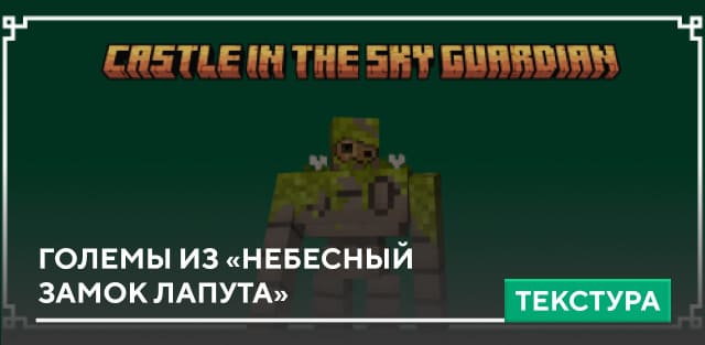 Castle in the Sky Guardian Iron Golems Textures — screenshot 1