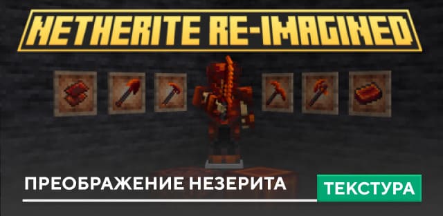 Netherite Re-Imagined Textures — screenshot 1