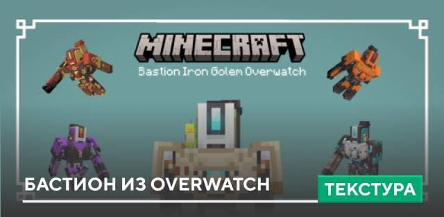 Iron Golem Bastion Overwatch Textures — screenshot 1