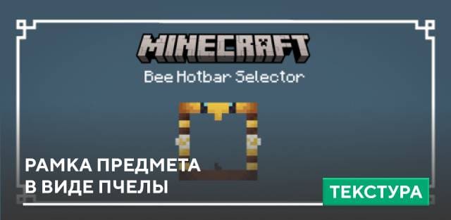 Bee Hotbar Selector Textures — screenshot 1