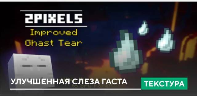 Improved Ghast Tear Textures — screenshot 1