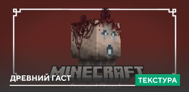 Ancient Ghast Textures — screenshot 1