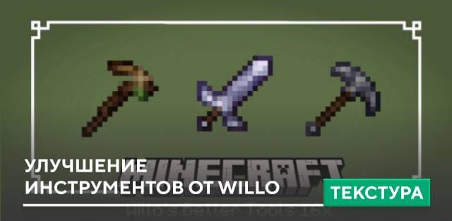Willo's Better Tools 16x Textures — screenshot 1