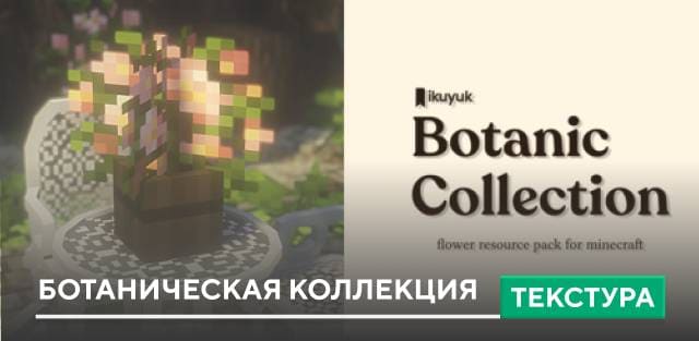 Ikuyuk's Botanic Collection BE Textures — screenshot 1