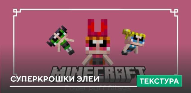 Powerpuff Allays Textures — screenshot 1