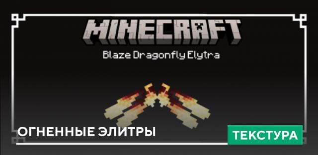 Blaze Dragonfly Elytra Textures — screenshot 1