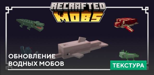 Recrafted Update Aquatic Textures — screenshot 1