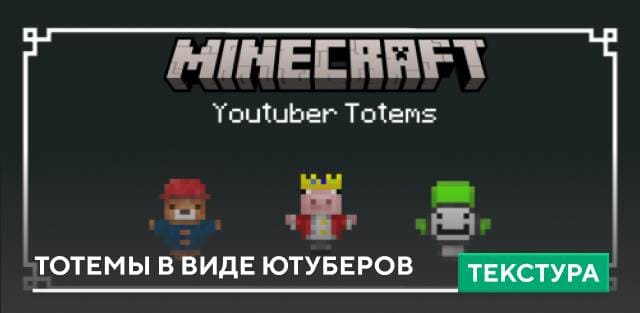 Youtuber Totems Textures — screenshot 1