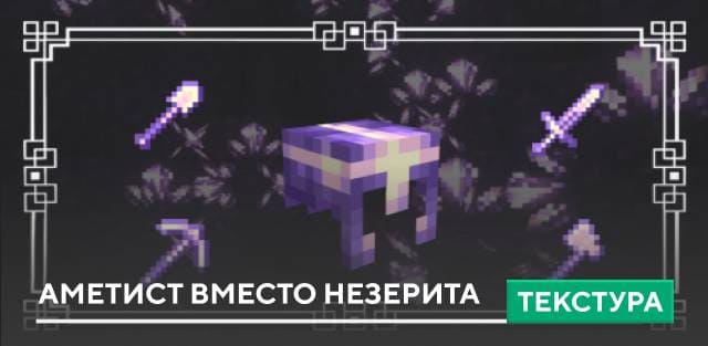 Netherite to Amethyst Textures — screenshot 1