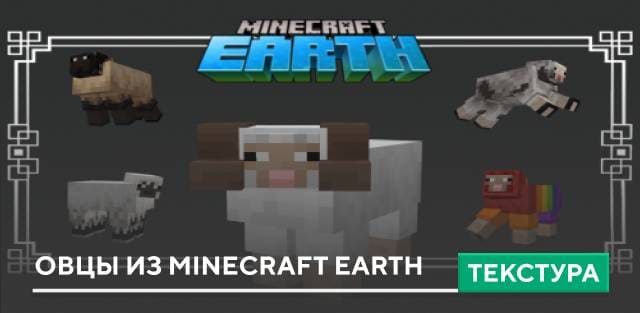 Minecraft Earth Sheeps Textures — screenshot 1