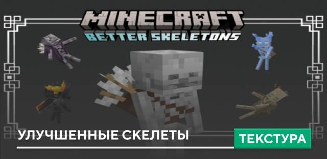 Better Skeletons Textures — screenshot 1