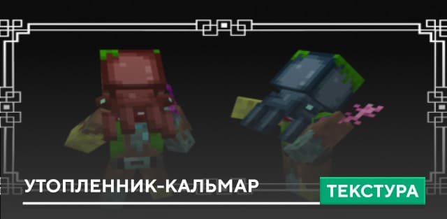Monster Drowned Textures — screenshot 1