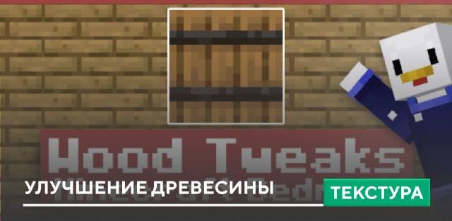 Wood Tweaks Textures — screenshot 1