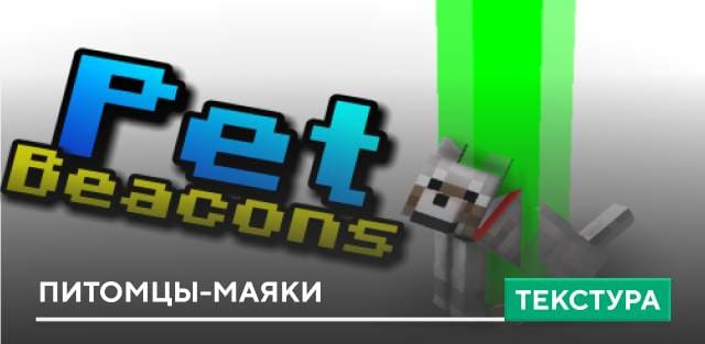 Pet Beacons Textures — screenshot 1