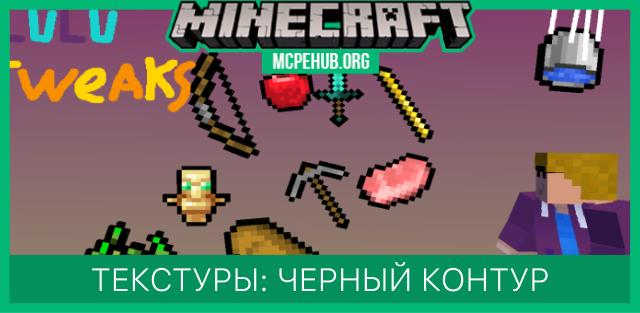 Black Outlines for Items Textures — screenshot 1