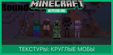 Rounded Mobs Textures — screenshot 1