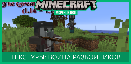 The Great Pillager War Texture Pack — screenshot 1