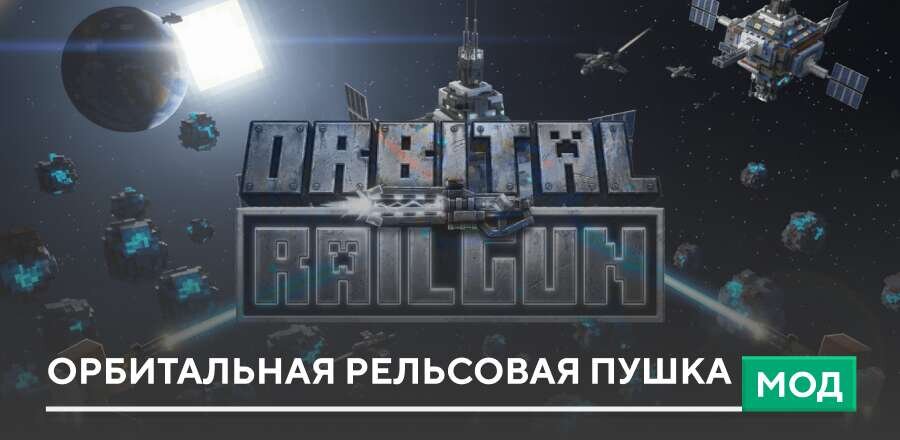 Orbital Railgun Mod — screenshot 1