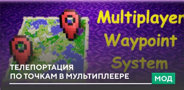 Multiplayer Waypoint System Mod for Minecraft — screenshot 1