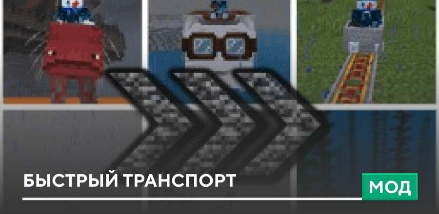 Fast transport Mod — screenshot 1
