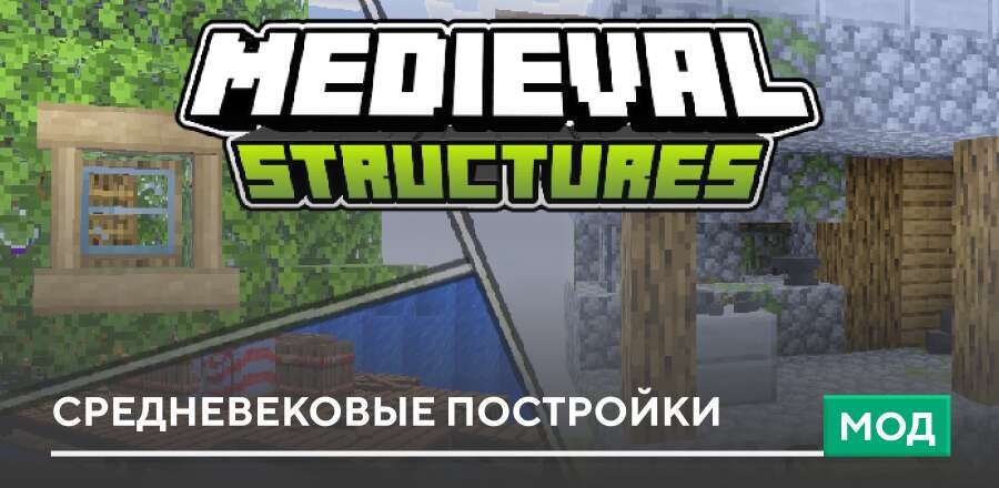 Medieval Structures Mod — screenshot 1