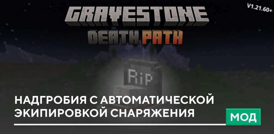 Gravestone - Auto Equip System Mod for Minecraft — screenshot 1