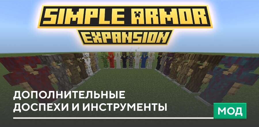 Simple Armor Expansion — screenshot 1