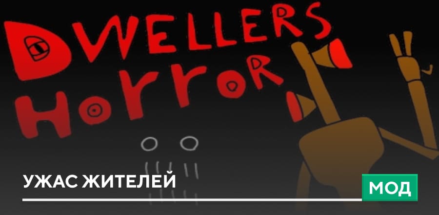 Dwellers Horror — screenshot 1