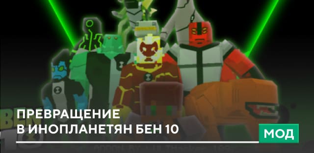 Ben 10 ADDON — screenshot 1