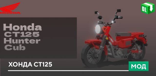 Honda CT125 Hunter Cub — screenshot 1