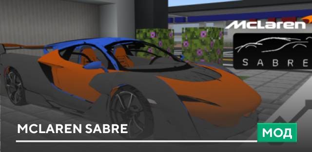 McLaren Sabre — screenshot 1