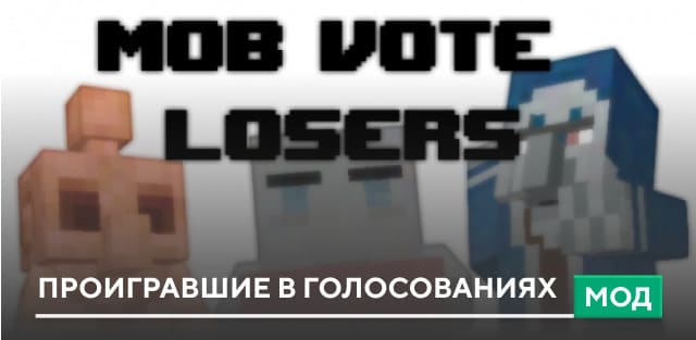 Mob Vote Losers — Minecraft Bedrock Addon Download | MCModsHub
